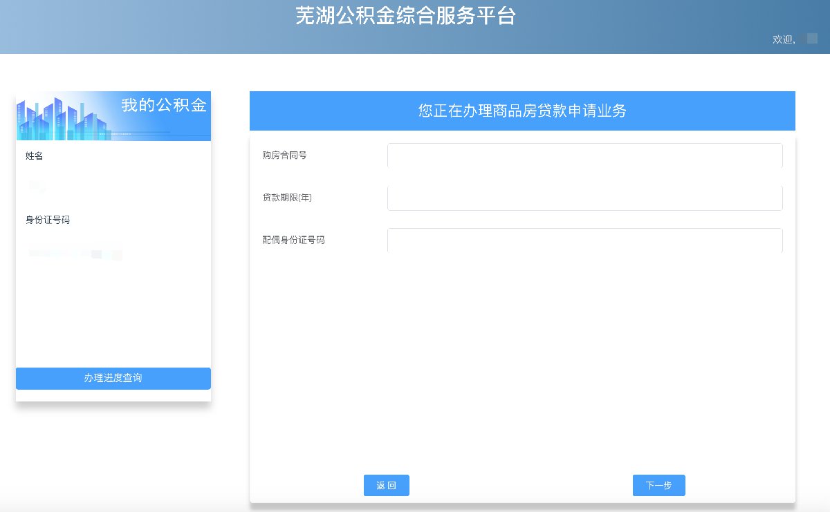 芜湖公积金贷款网上操作指南（入口+图解）