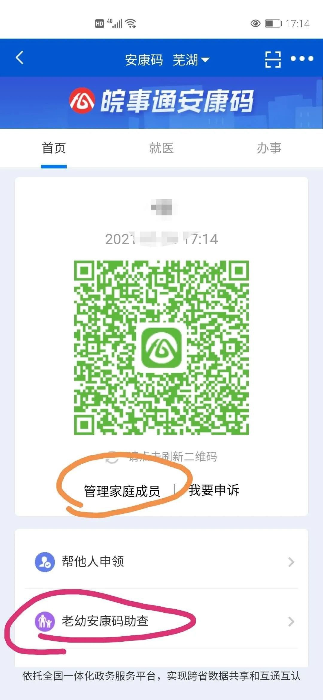 皖事通app怎么帮忙查询家人的老幼安康码