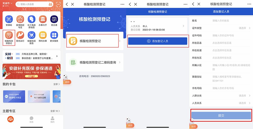 2022芜湖核酸检测线上预登记流程