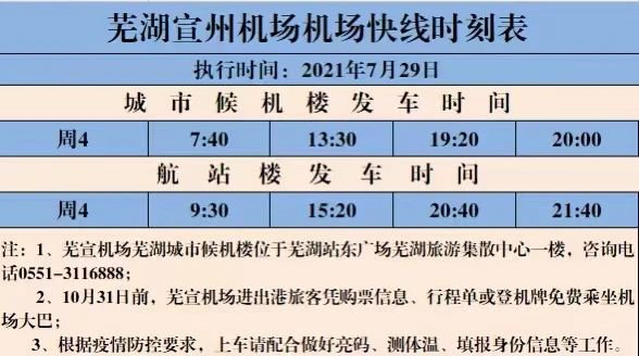 芜湖到芜宣机场机场大巴时刻表(更新中)