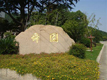 无锡陈漕湾公墓