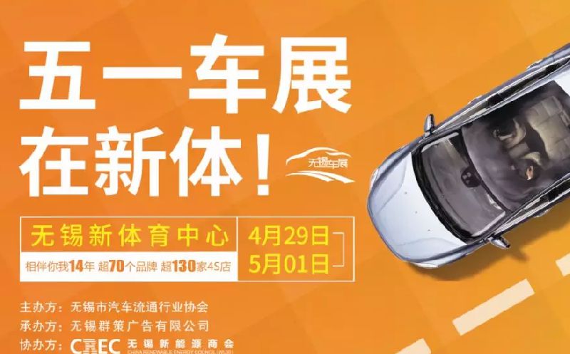 2018年无锡五一车展（时间+地点+交通）