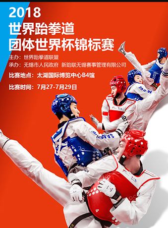 2018无锡跆拳道团体世锦赛赛事日程