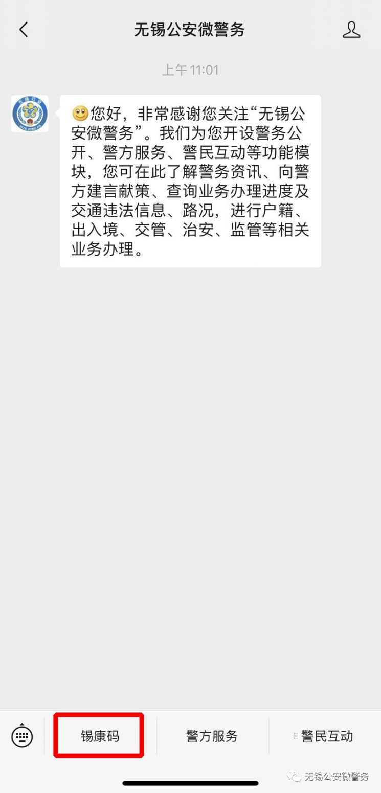 也可关注" 无锡公安微警务"公众号,点击底部菜单栏" 锡康码"图标