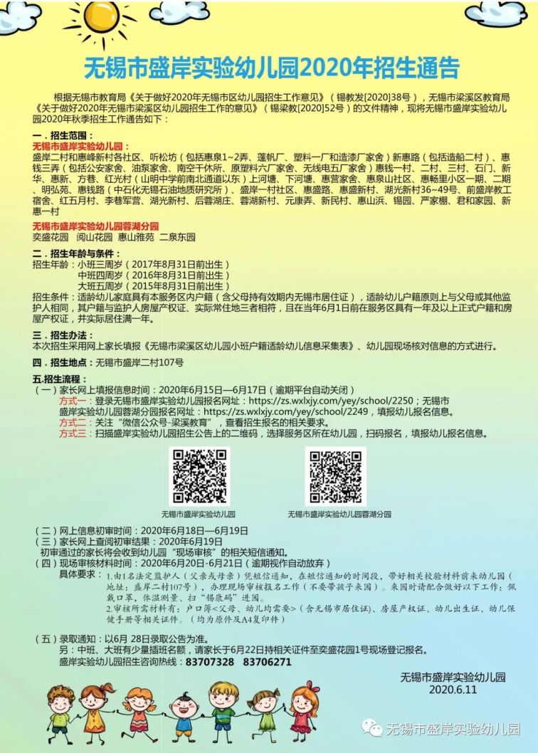 2021年无锡市盛岸实验幼儿园招生通告