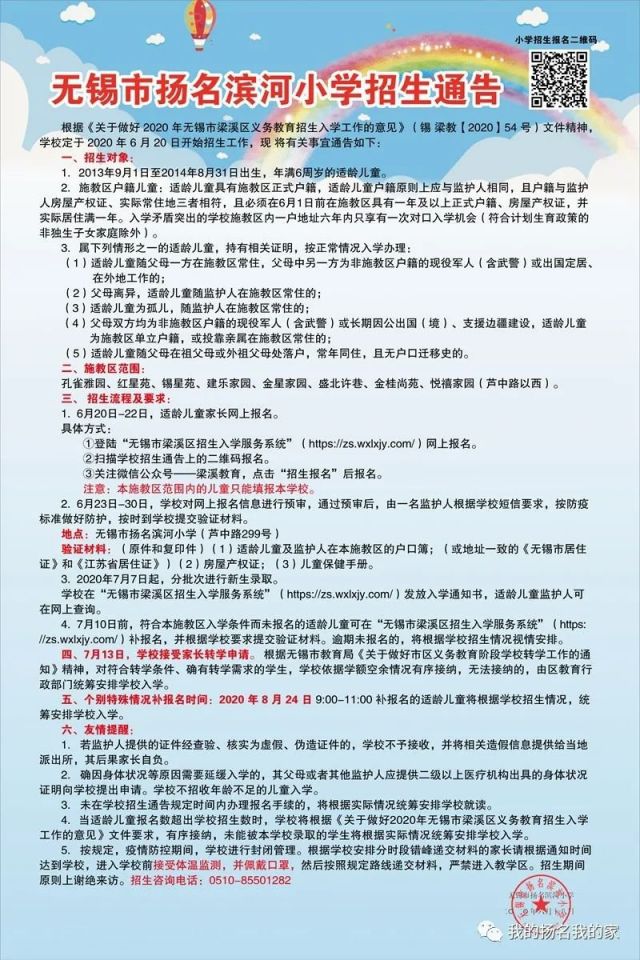 2020无锡扬名滨河实验小学招生通告（附入学交验材料）