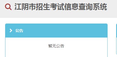 2021江阴中考成绩查询系统平台