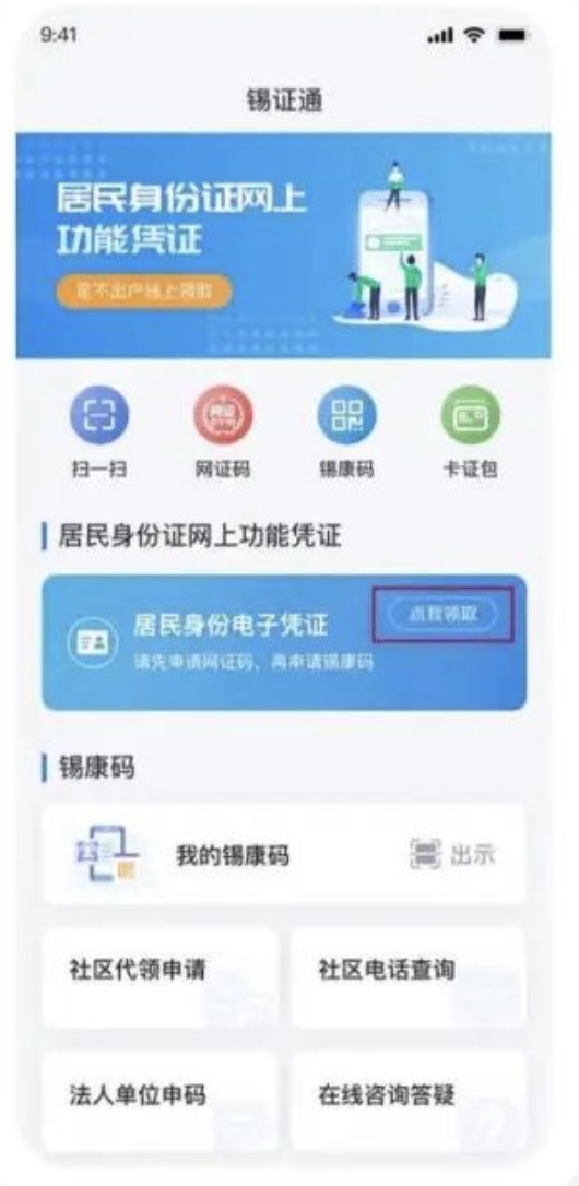 无锡其他生活办事 > 无锡锡证通网证码怎么领取         8,在app首页