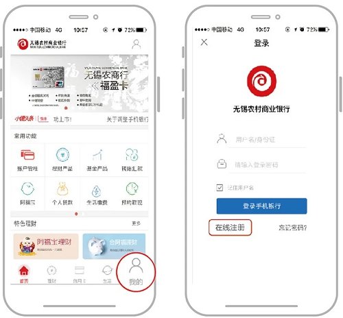 无锡农商行app注册登录流程