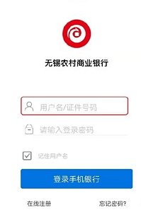 无锡农商行app注册登录流程