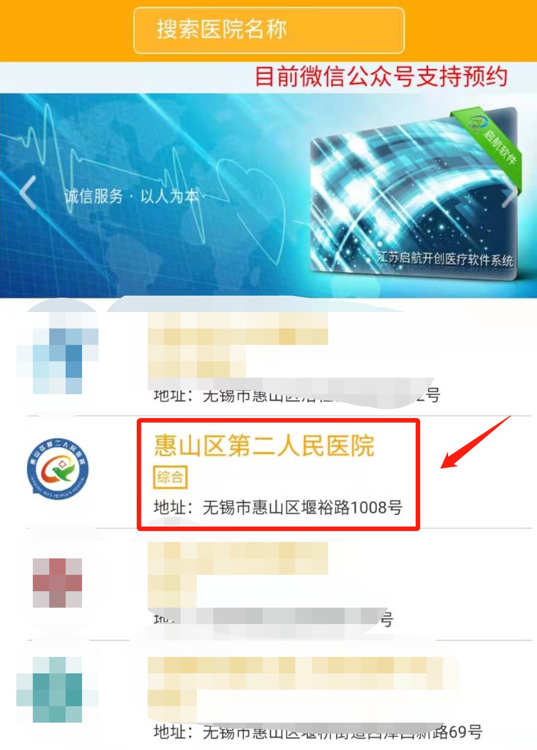 无锡惠山区第二人民医院预约挂号指南