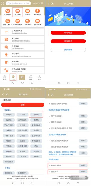 最江阴app怎么办理异地就医备案手续？