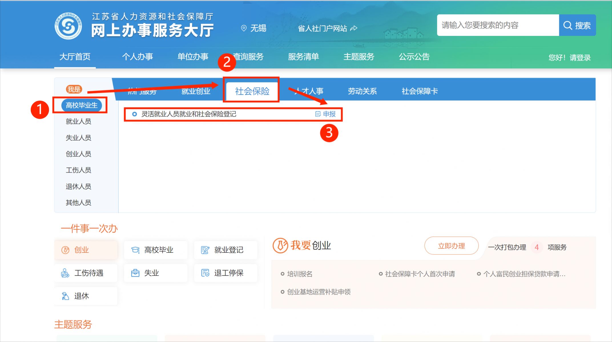 无锡高校毕业生灵活就业社会保险补贴申请入口