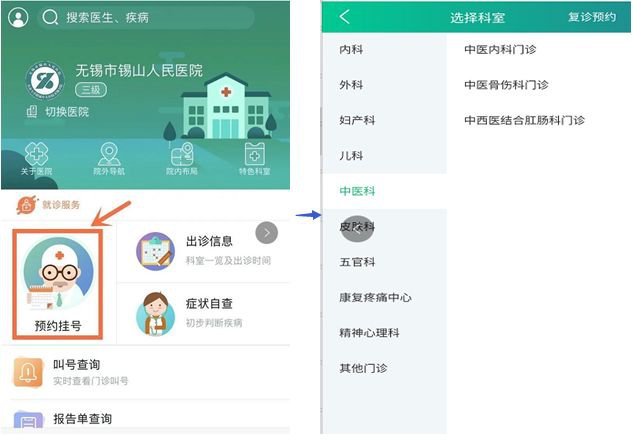 无锡锡山区医院预约挂号流程