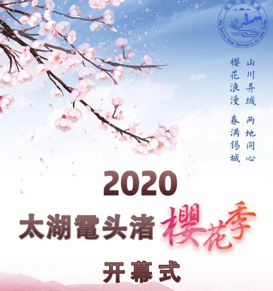 2020无锡鼋头渚樱花季开幕式时间