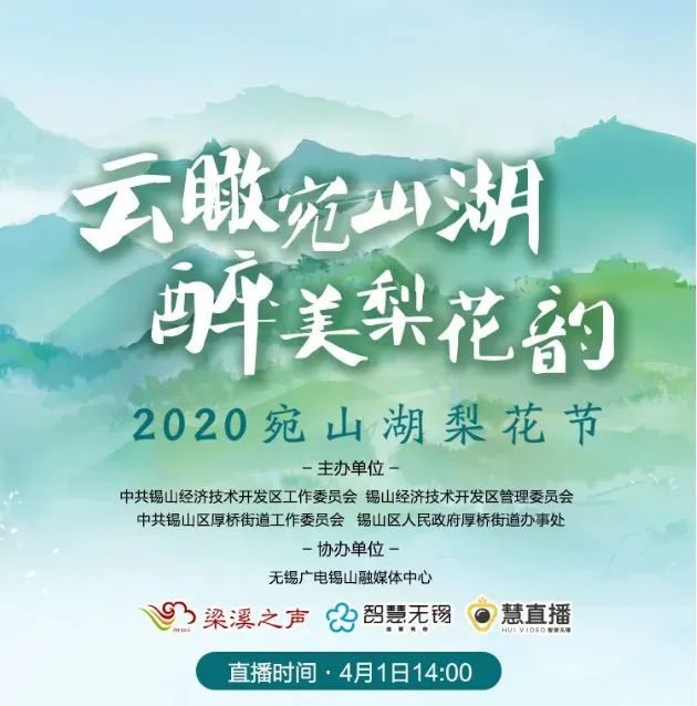 2020无锡宛山湖梨花节云直播时间活动详情