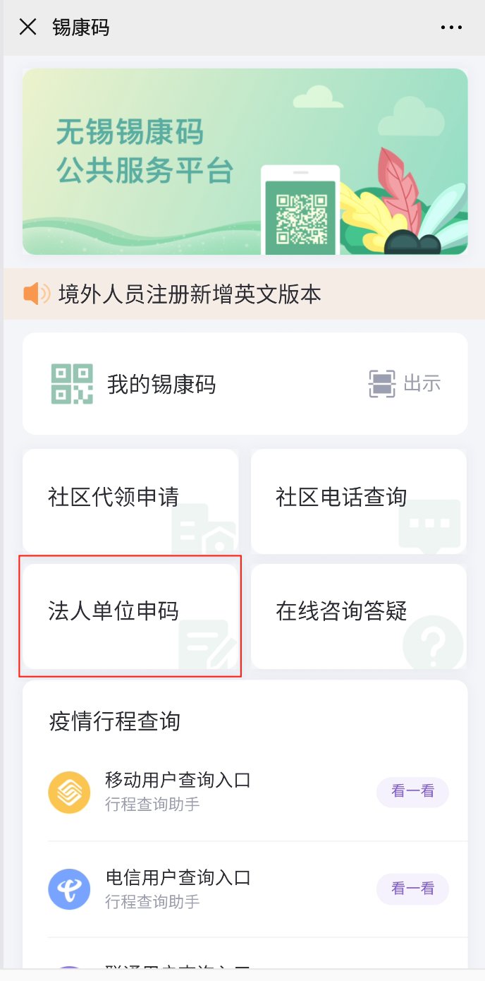 无锡锡康码升级单位也可申领
