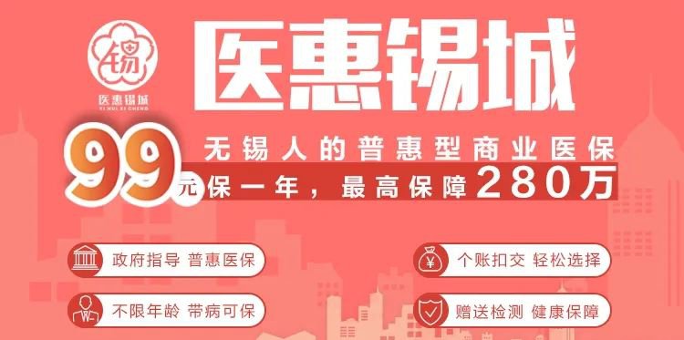 2021年1月15日 无锡医惠锡城普惠型商业医疗保险发布