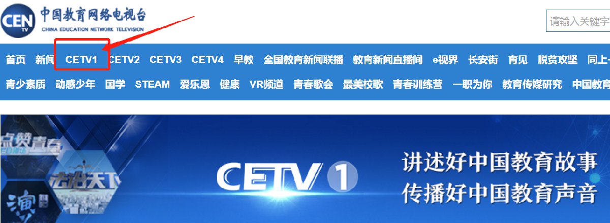 电视台一套(cetv1)2021中国教育电视台如何让孩子爱上学习直播在哪看
