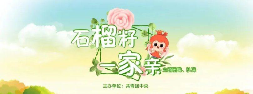 共青团中央石榴籽一家亲主题团课队课直播时间直播入口节目单