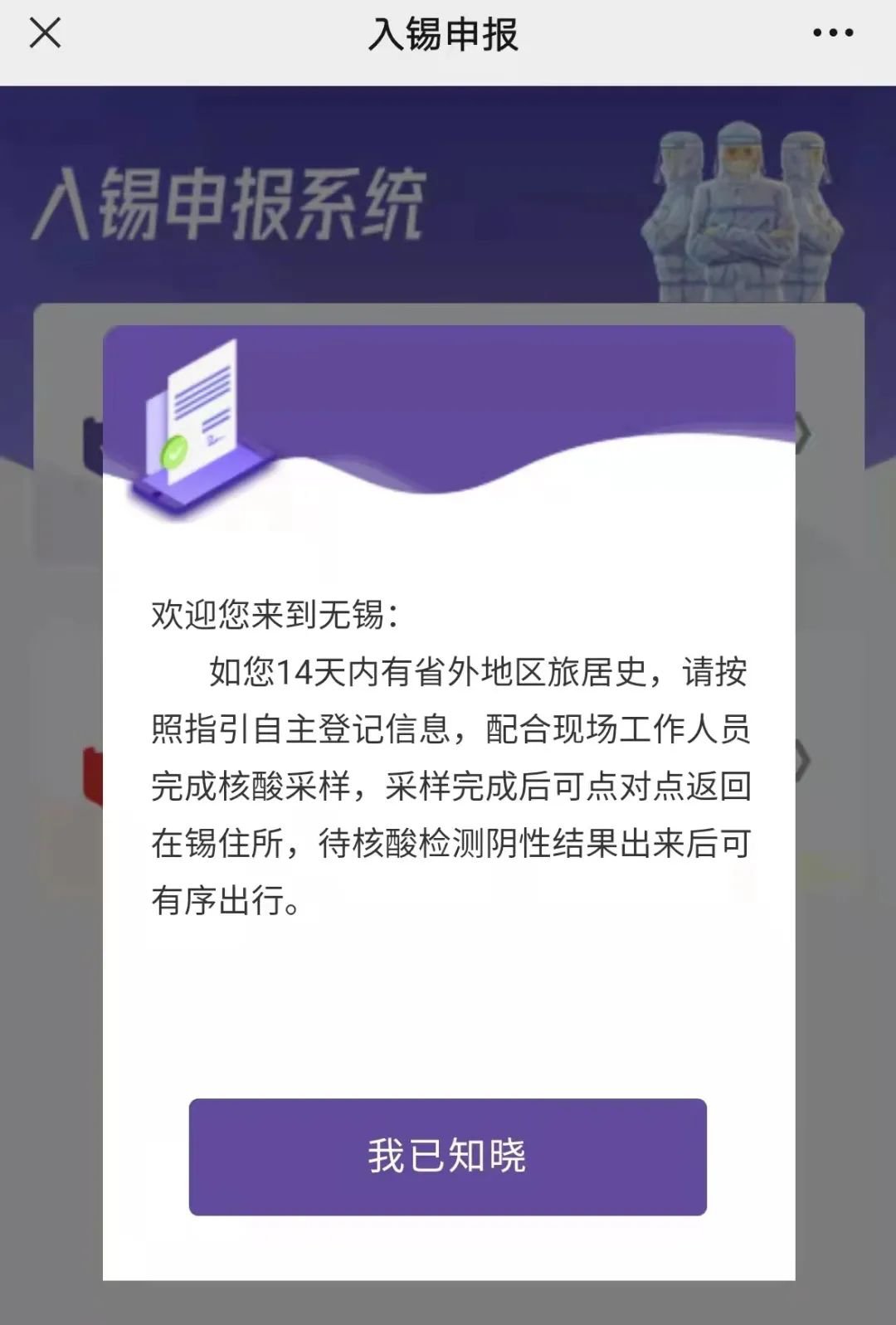 外地来锡返锡人员为什么要进行入锡申报？