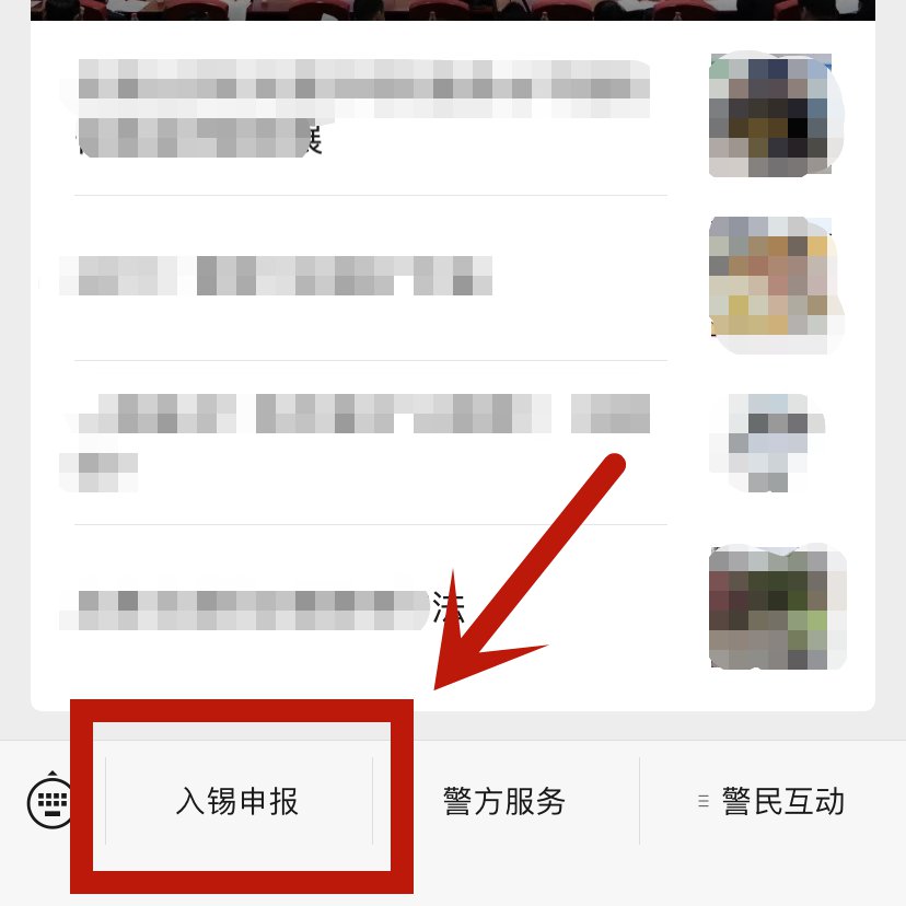 2022春节后来(返)澄人员线上申报入口 流程