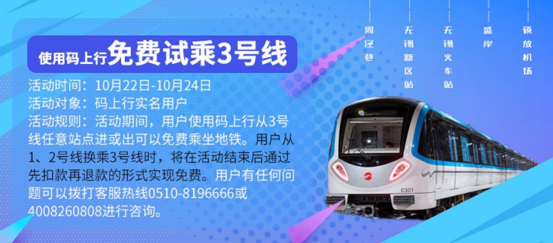 无锡3号线试乘期间“码上行”是无限次免费试乘吗？
