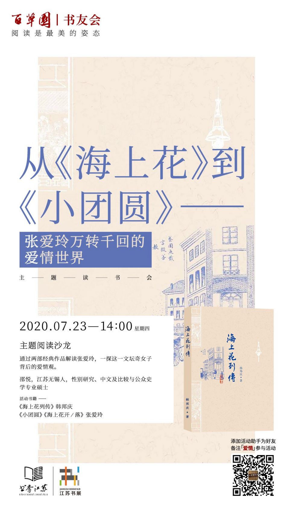 2020江苏书展无锡百草园书店分展场活动