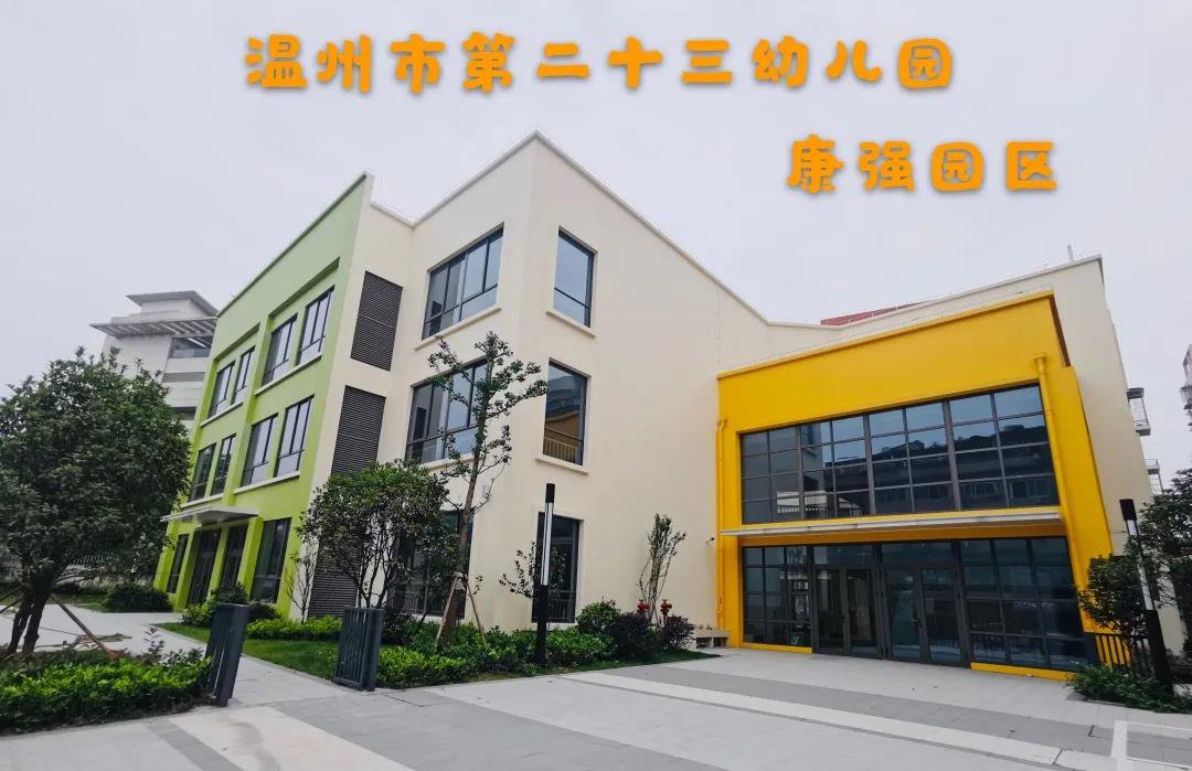 鹿城区建成投用温州市第二十三幼儿园和温州市第二十五幼儿园2所公办