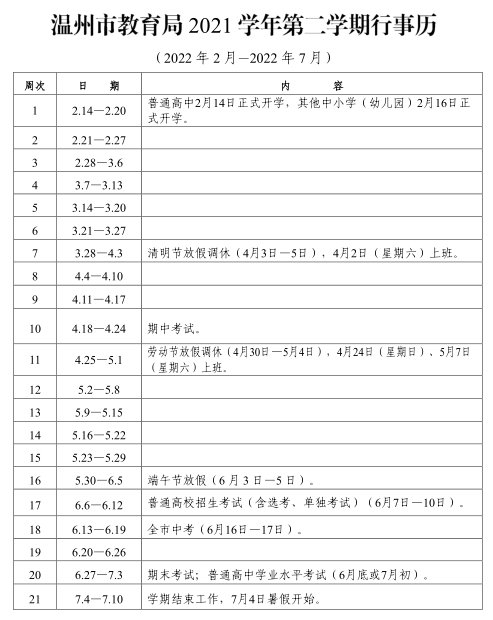 温州市2021学年第二学期行事历公布（附2022春季开学时间）