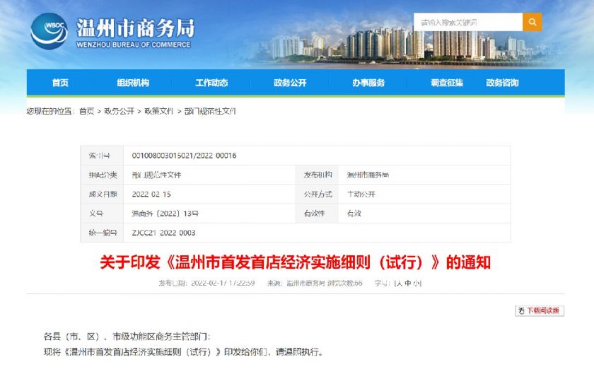 2022温州市首发首店经济实施细则（试行）