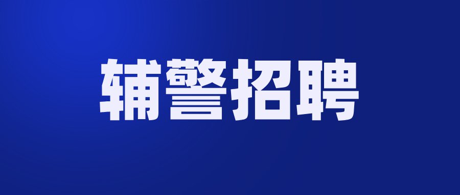 2022年1月温州乐清公安辅警招聘（不限户籍）