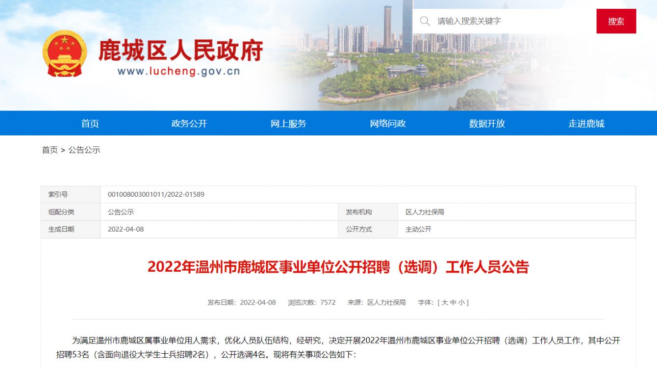 2022温州鹿城区事业单位公开招聘（选调）工作人员公告