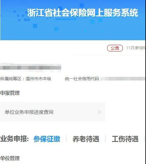 温州社保网上申报全指南（附详细操作流程）