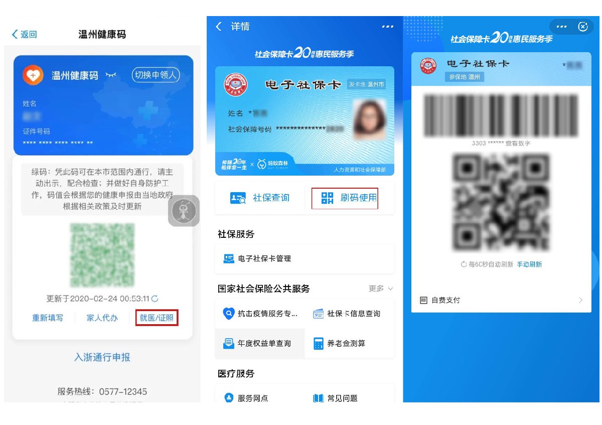 温州健康码和电子社保卡实现互联互通操作方式