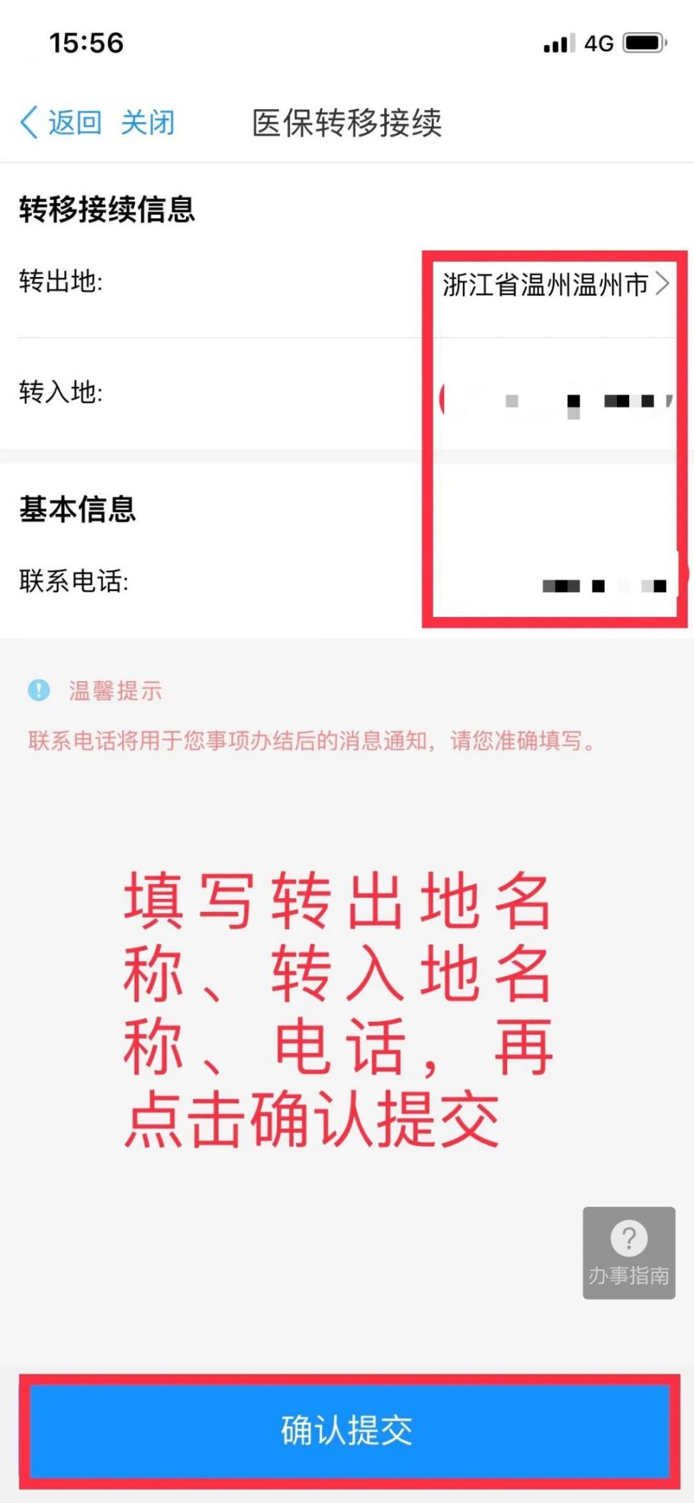 温州市医保转移接续掌上办操作指南