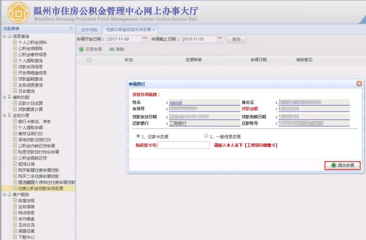 温州住房公积金贷款期间如何变更还款卡信息？