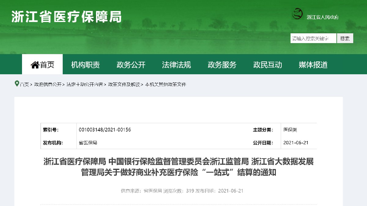8月31日前浙江商业补充医疗保险实现市域内一站式结算