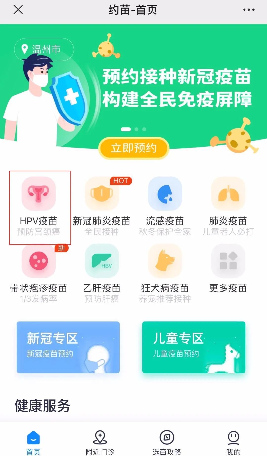 温州永中街道社区卫生服务中心九价HPV疫苗恢复订阅排队