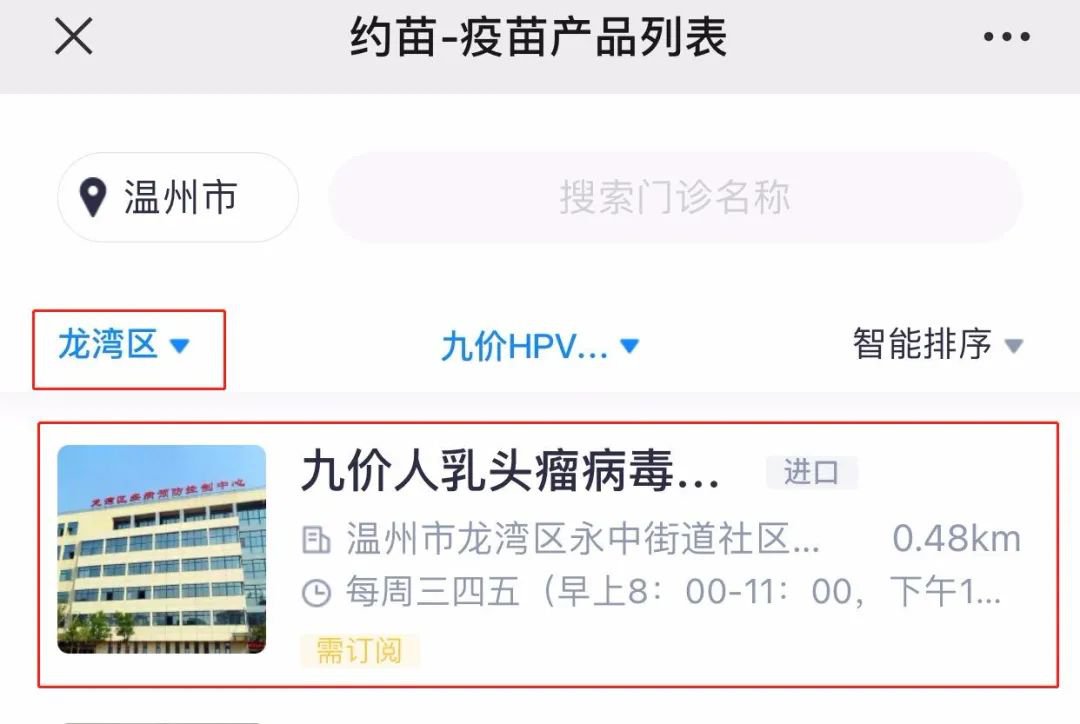 温州永中街道社区卫生服务中心九价HPV疫苗恢复订阅排队