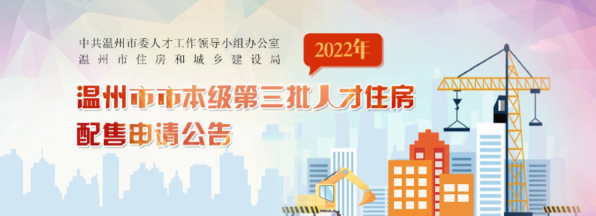 2022年温州市本级第三批人才住房配售申请公告