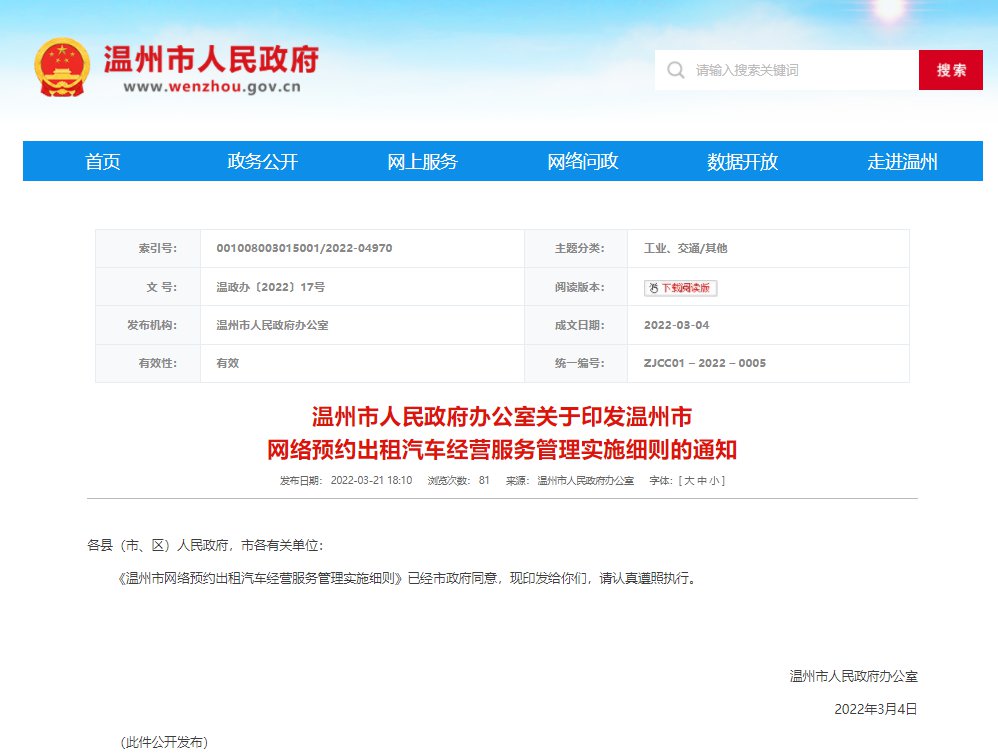 温州市网络预约出租汽车经营服务管理实施细则