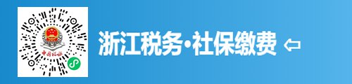 温州城乡居民基本养老保险缴费途径