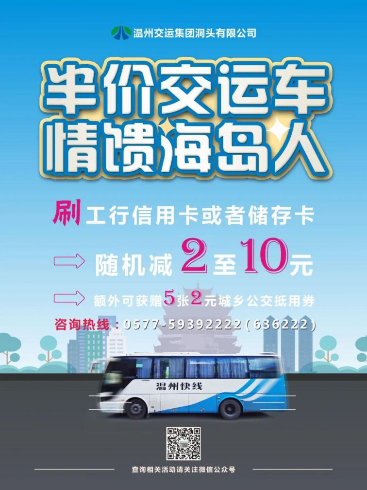  8月28日起洞头至温州乘车优惠活动指南