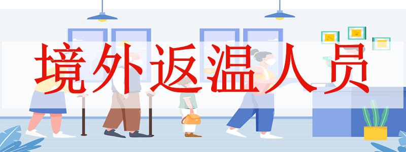 2021年进出浙江温州最新隔离政策（低风险 中高风险 境外）