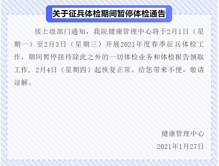苍南县人民医院关于征兵体检期间暂停体检通告   接上级部门通知