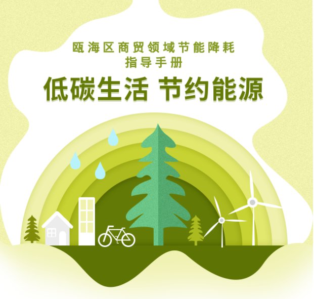 2021温州瓯海区商贸领域节能降耗指导手册