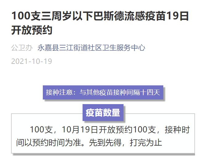 永嘉县三江街道100支三周岁以下巴斯德流感疫苗预约（10月19日）