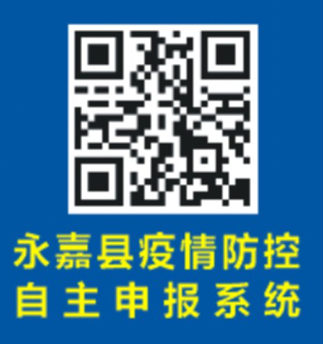 温州永嘉县乡镇街道防控办值班电话及申报入口