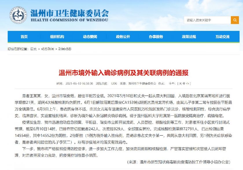 2021浙江温州疫情最新情况通报及防疫措施（6月12日）